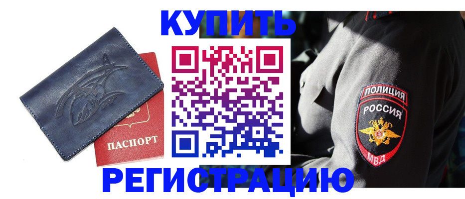 временная регистрация недорого в Купино